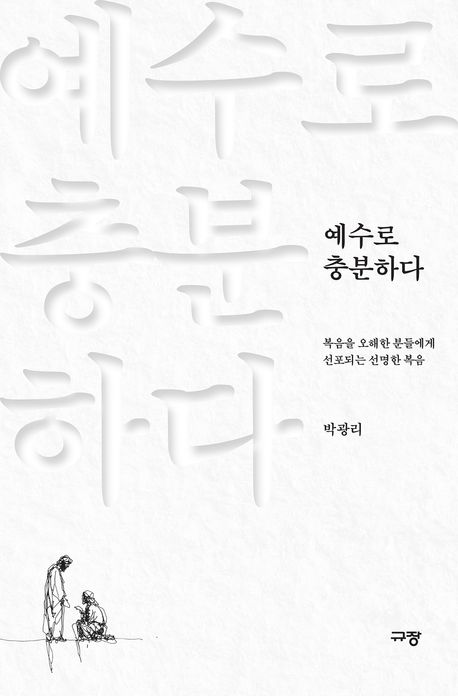 예수로충분하다