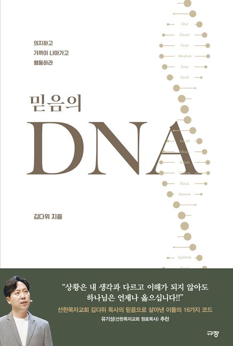 믿음의DNA
