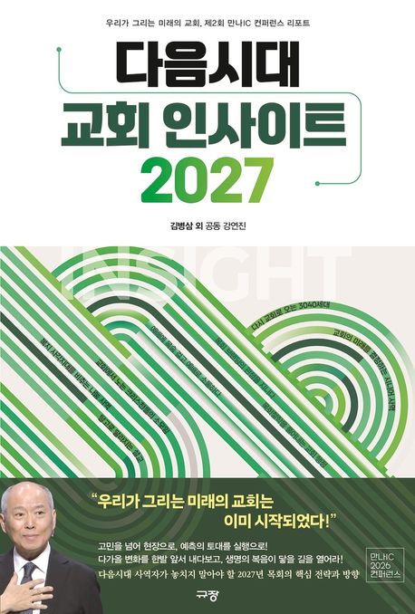 다음시대교회인사이트2027
