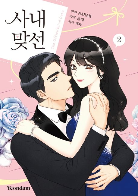 사내 맞선 2 | - 교보문고