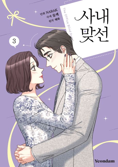 사내 맞선 3 | - 교보문고