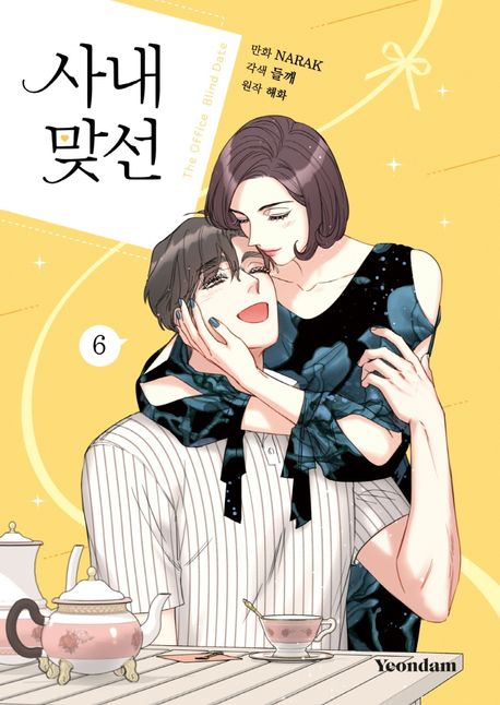 사내 맞선 6 | - 교보문고