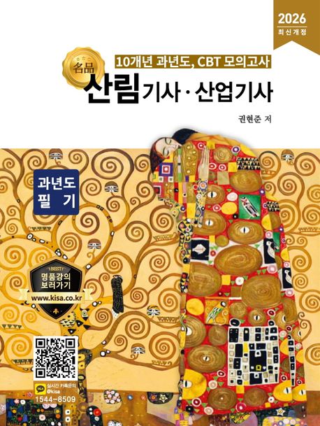 2026 명품 산림기사·산업기사 과년도 필기