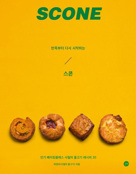 반죽부터 다시 시작하는 스콘