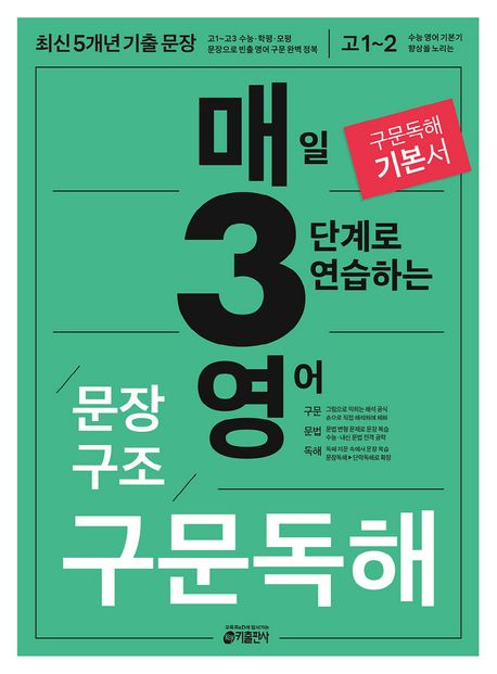 매3영 문장구조 구문독해 : 매일 3단계로 연습하는 영어 문장구조 구문독해