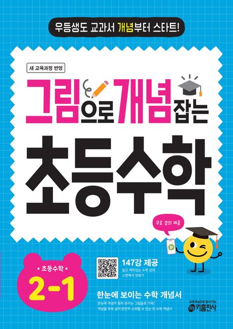 그림으로 개념 잡는 초등 수학 2-1(2025)