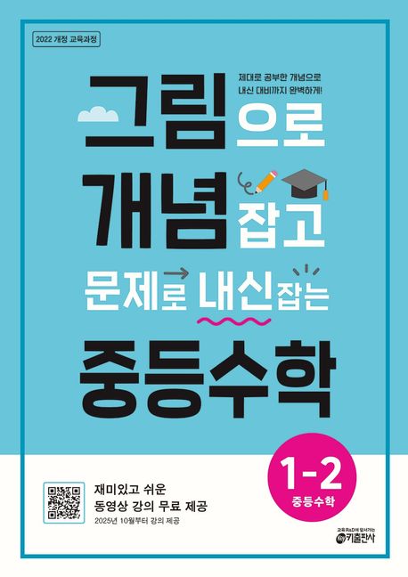 그림으로 개념 잡고 문제로 내신 잡는 중등 수학 1-2