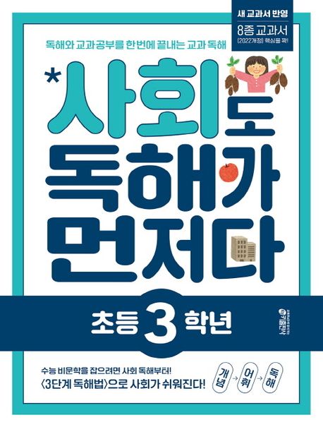 사회도 독해가 먼저다 초등 3학년