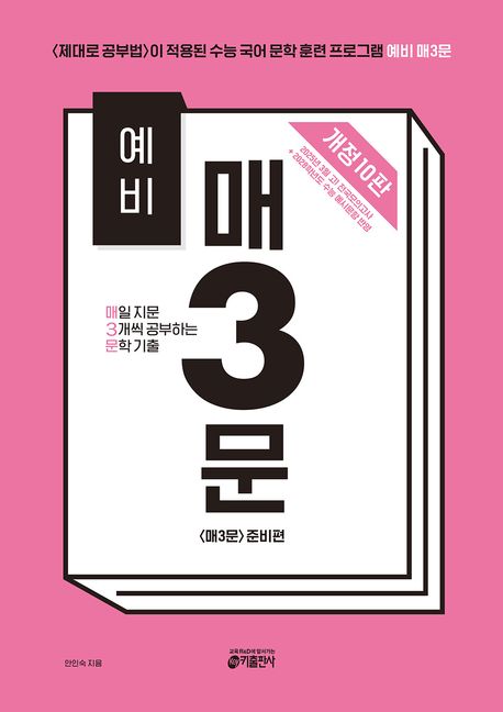 『예비 매3문 매일 지문 3개씩 공부하는 문학 기출(2025)』, 중/고등참고서 분야 90위 – 책 추천