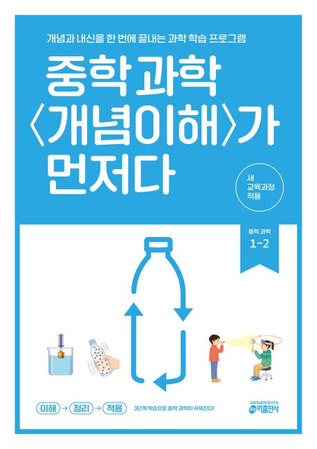 중학 과학 개념이해가 먼저다 1-2