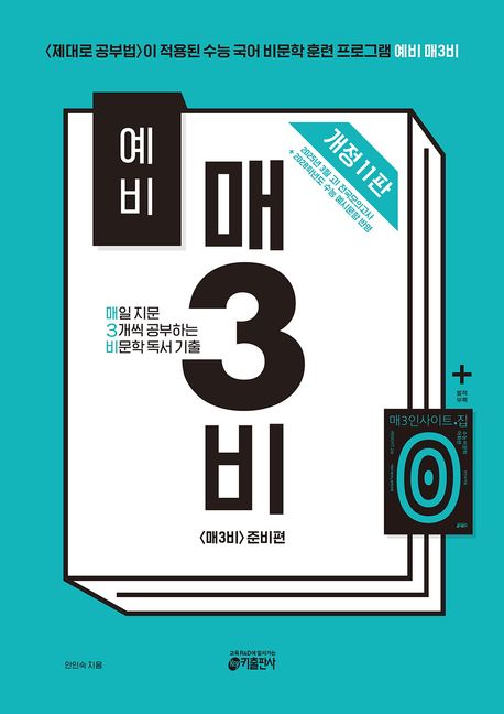 예비 매3비-매일 지문 3개씩 공부하는 비문학 독서 기출