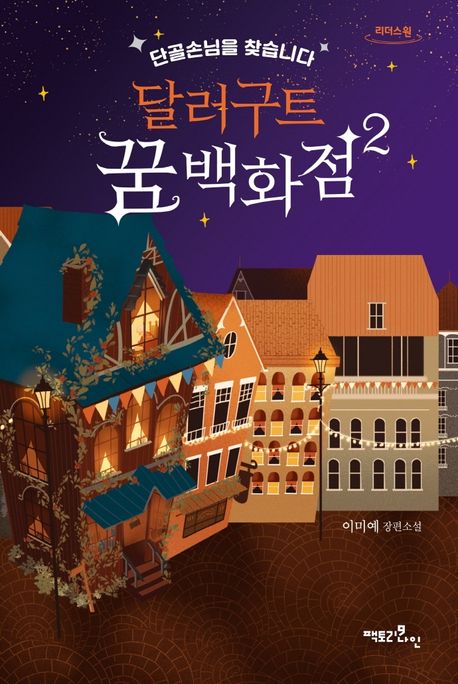 【ゆみみ】달러구트 꿈 백화점합본+불편한 편의점 달러구트꿈백화점합본 - 불편한 편의점+달러구트 꿈 백화점