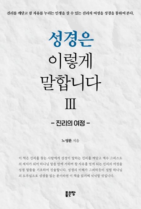 성경은 이렇게 말합니다 3: 진리의 여정 | 노영환 - 교보문고