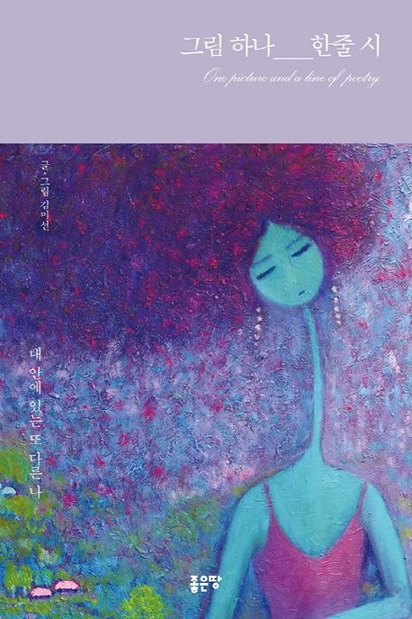 그림 하나 한줄 시 | - 교보문고