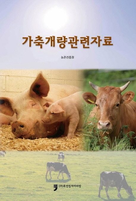 가축개량관련자료 | 농촌진흥청 - 교보문고