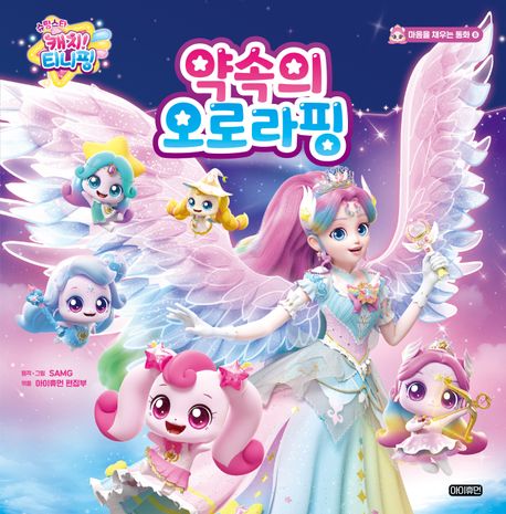 『슈팅스타 캐치! 티니핑 약속의 오로라핑』, 유아(0~7세) 분야 1위 책 추천