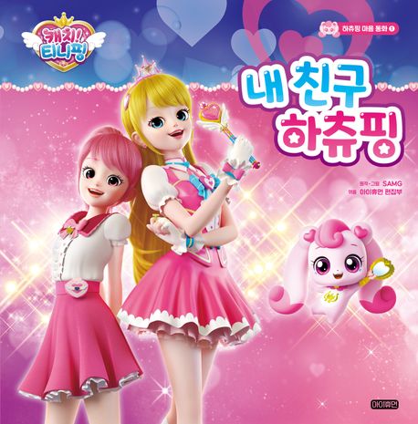 『캐치! 티니핑 1: 내친구 하츄핑』, 유아(0~7세) 분야 46위 책 추천