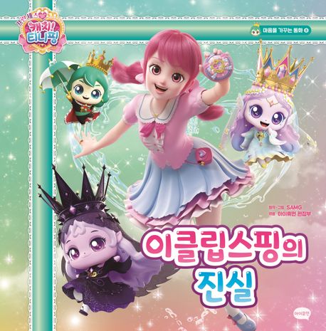 프린세스 캐치! 티니핑 마음을 가꾸는 동화 8: 이클립스핑의 진실