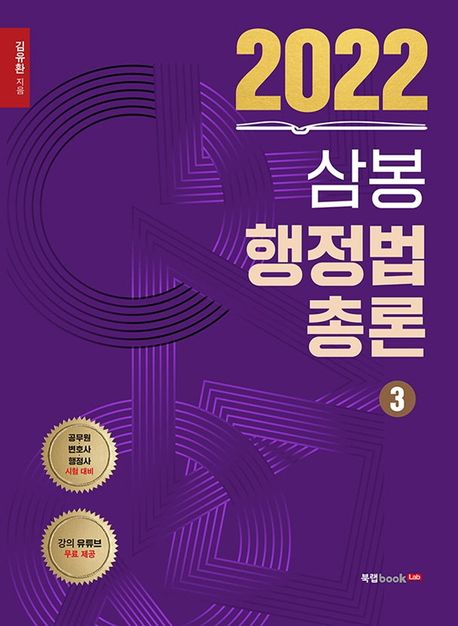 2022 삼봉 행정법총론 3 대표 이미지