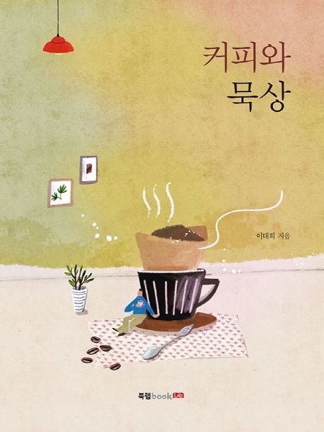 커피와묵상