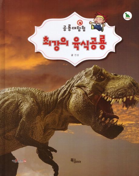 최강의 육식공룡 | 진성 - 교보문고