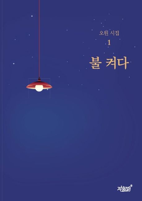 불 켜다 | 오원 - 교보문고