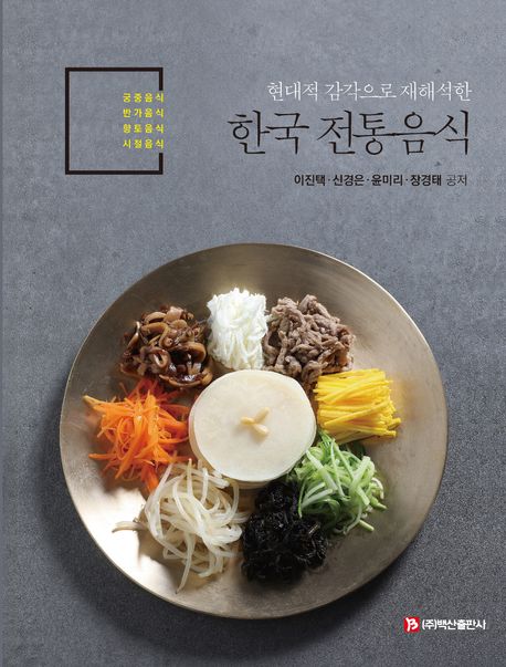 한국 전통음식 | 이진택 - 교보문고