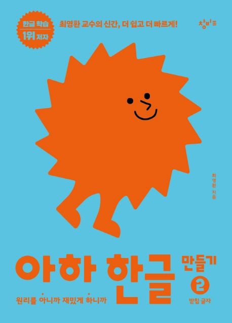 아하 한글 만들기 2: 받침 글자 | 최영환 - 교보문고