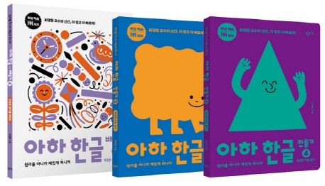 아하 한글 3단계 세트 | 최영환 - 교보문고