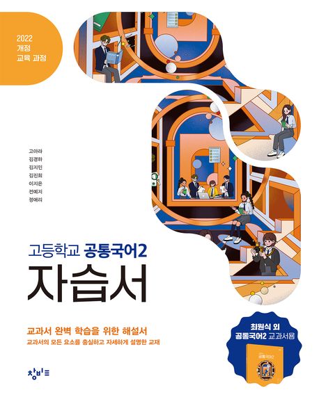 『창비교육 고등학교 공통국어2 자습서(2025)』, 중/고등참고서 분야 34위, 책 추천!