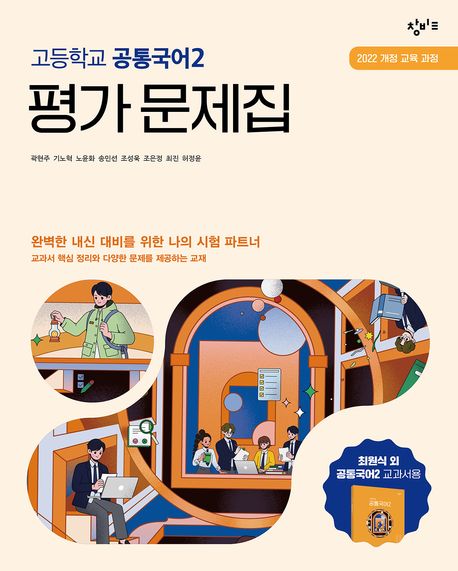 『창비교육 고등학교 공통국어2 평가문제집(2025)』, 중/고등참고서 분야 48위 – 책 추천