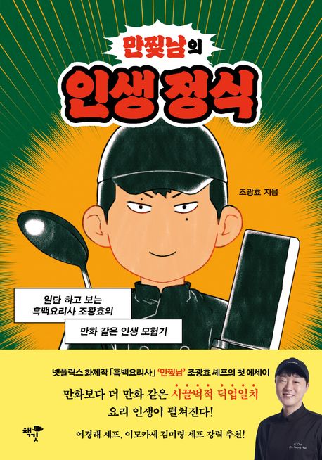 만찢남의 인생 정식