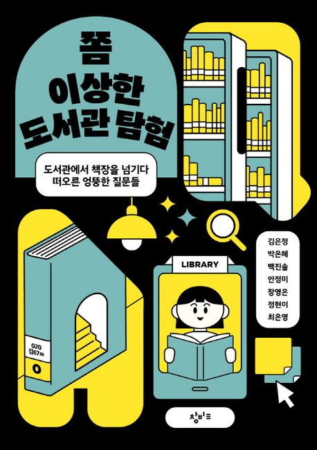 쫌 이상한 도서관 탐험