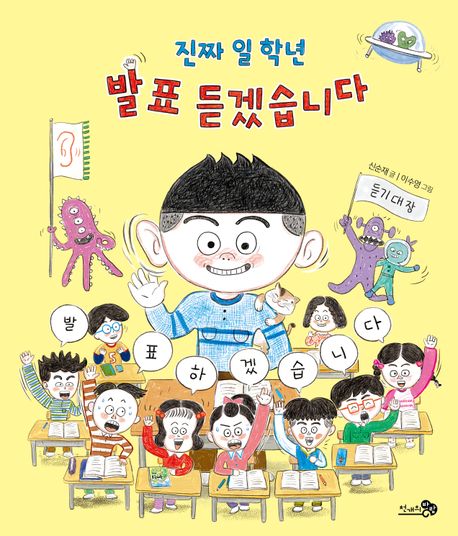 진짜 일 학년 발표 듣겠습니다 | 신순재 - 교보문고