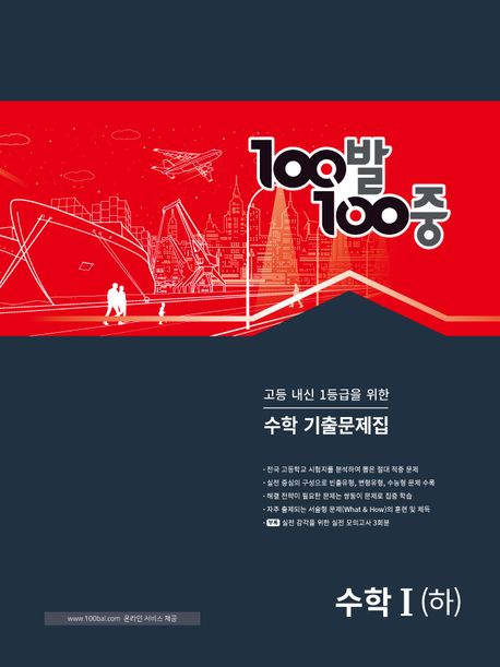 100발 100중 고등 수학1(하) 기출문제집(2024) 표지
