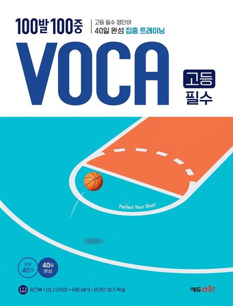 100발 100중 VOCA 고등 필수