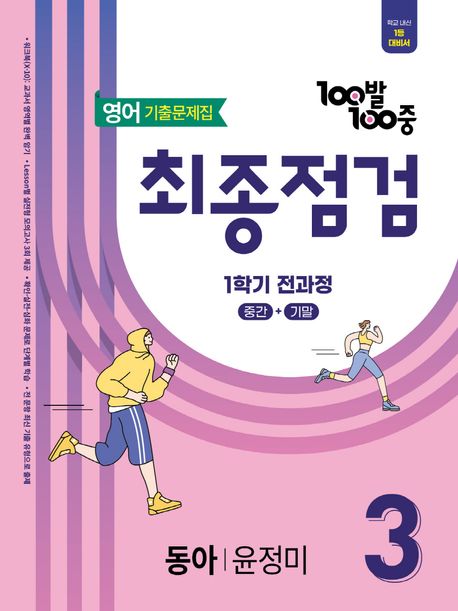 100발 100중 최종점검 기출문제집 중학 영어 3-1(동아 윤정미)(2026) 표지