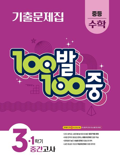 100발 100중 중등 수학 3-1 중간고사 기출문제집(2026)