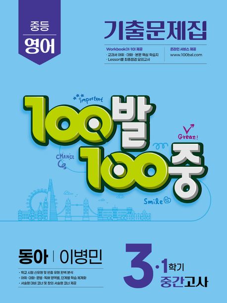 100발 100중 중등 영어 기출문제집 3-1 중간고사 동아 이병민 (2026) 표지