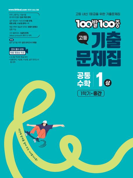 100발 100중 고등 공통수학 1(상) 기출문제집 1학기 중간(2026) 표지