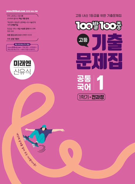 100발 100중 고등 공통국어 1 기출문제집 1학기 전과정 미래엔(신유식)(2026)