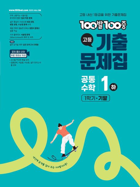 100발 100중 고등 공통수학 1(하) 기출문제집 1학기 중간(2026) 표지