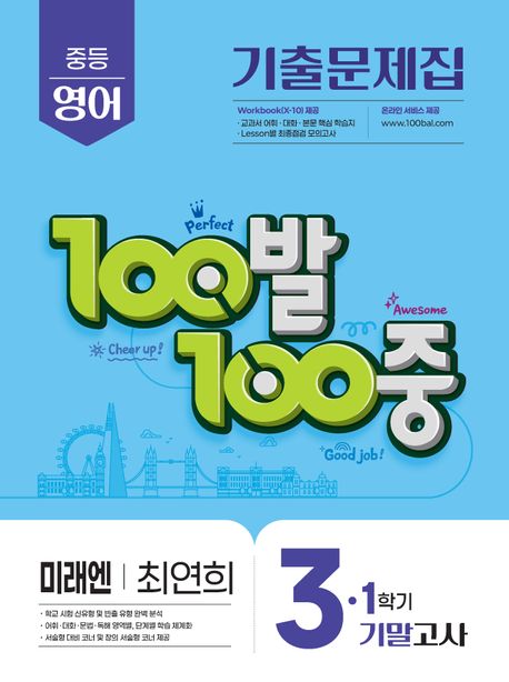 100발 100중 중등 영어 3-1 기말고사 기출문제집(미래엔 최연희)(2026)