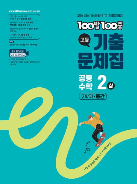 100발 100중 고등 공통수학 2(상) 기출문제집(2026) 표지