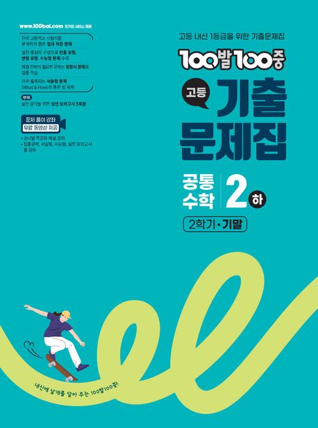 100발 100중 고등 공통수학 2(하) 기출문제집(2026) 표지