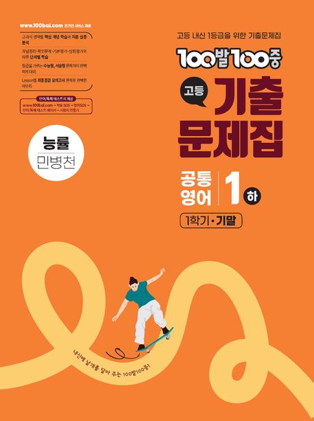 100발 100중 고등 공통영어 1(하) 기출문제집 1학기 기말 능률(민병천)(2026)