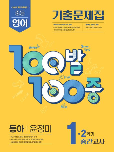 100발 100중 중등 영어 1-2 중간고사 기출문제집(동아 윤정미)(2025)