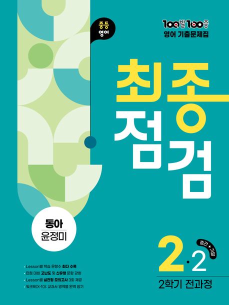 『100발 100중 최종점검 중등 영어 2-2 전과정 기출문제집(동아 윤정미)(2025)』, 중/고등참고서 분야 59위, 책 추천