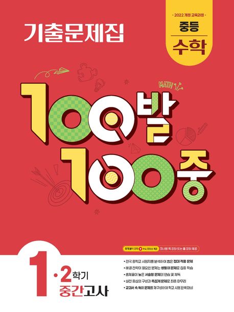 100발 100중 중등 수학 1-2 중간고사 기출문제집