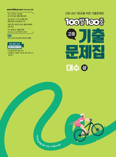 100발 100중 고등 대수(상) 기출문제집(2025) 표지